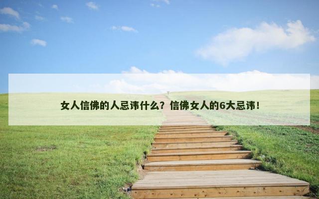女人信佛的人忌讳什么？信佛女人的6大忌讳！