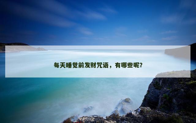 每天睡觉前发财咒语，有哪些呢？