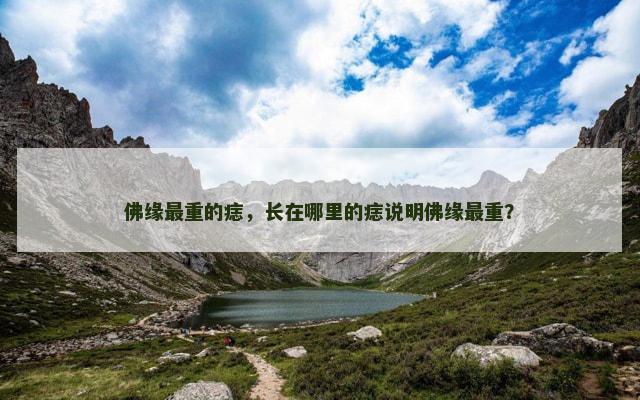 佛缘最重的痣，长在哪里的痣说明佛缘最重？