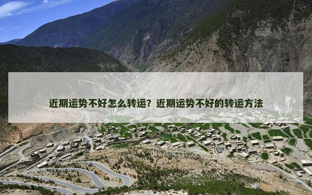 近期运势不好怎么转运？近期运势不好的转运方法