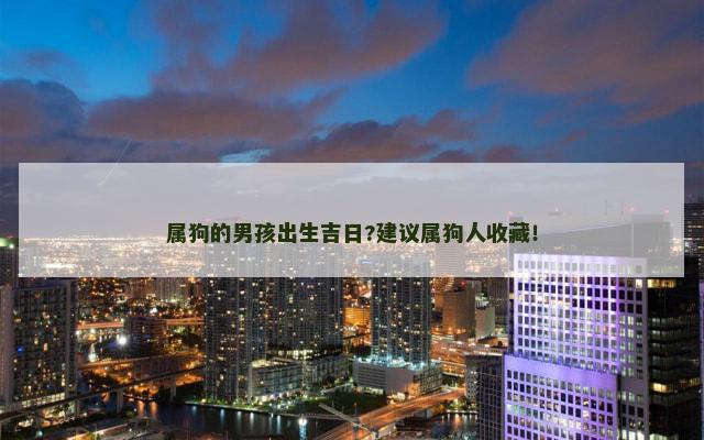 属狗的男孩出生吉日?建议属狗人收藏！