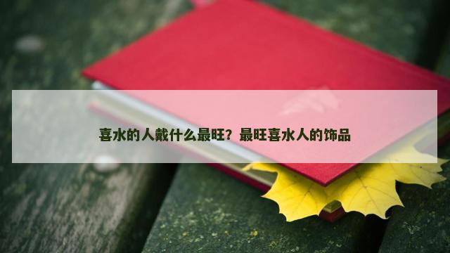喜水的人戴什么最旺？最旺喜水人的饰品