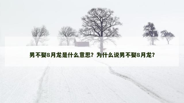 男不娶8月龙是什么意思？为什么说男不娶8月龙？
