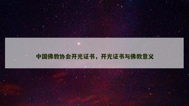 中国佛教协会开光证书，开光证书与佛教意义