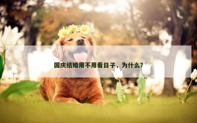 国庆结婚用不用看日子，为什么？