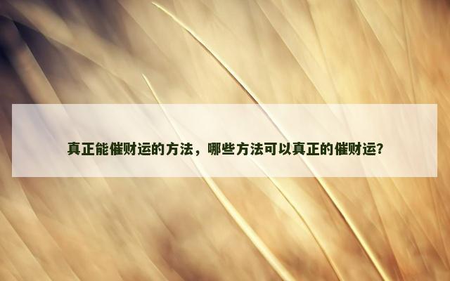 真正能催财运的方法，哪些方法可以真正的催财运？