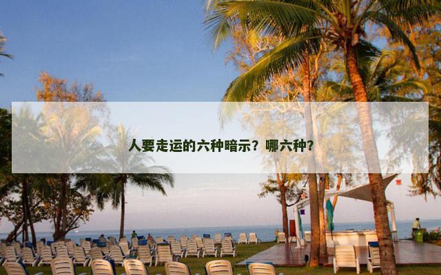 人要走运的六种暗示？哪六种？