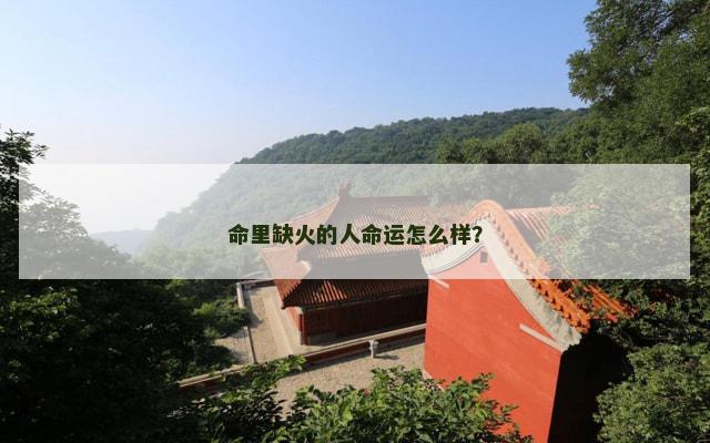 命里缺火的人命运怎么样？