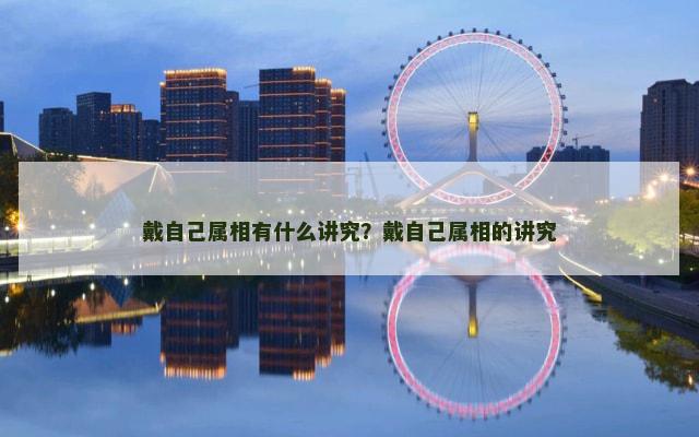 戴自己属相有什么讲究？戴自己属相的讲究