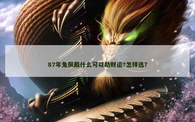 87年兔佩戴什么可以助财运?怎样选？