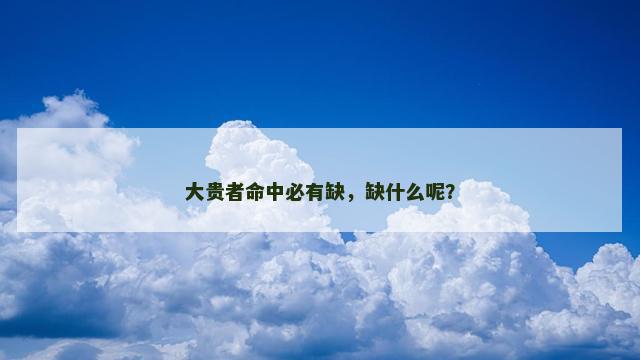 大贵者命中必有缺，缺什么呢？