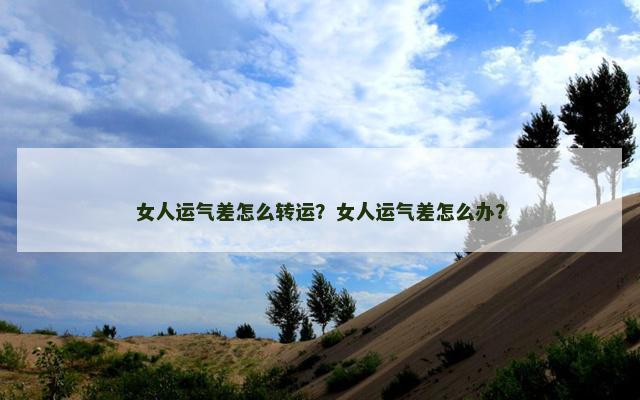 女人运气差怎么转运？女人运气差怎么办？