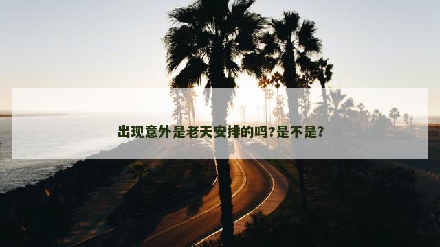 出现意外是老天安排的吗?是不是？