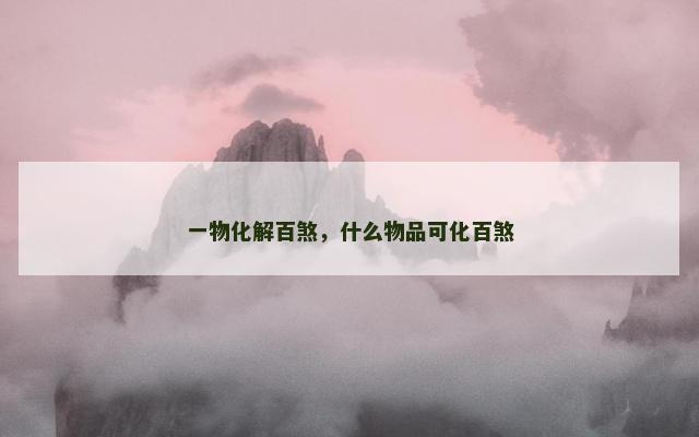 一物化解百煞，什么物品可化百煞