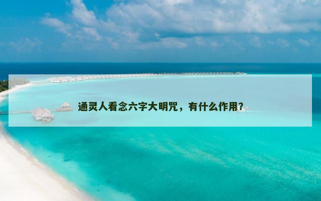 通灵人看念六字大明咒，有什么作用？