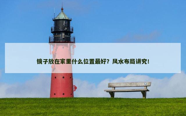 镜子放在家里什么位置最好？风水布局讲究！