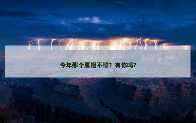 今年那个属相不顺？有你吗？