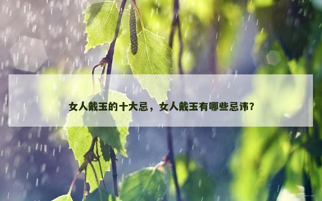 女人戴玉的十大忌，女人戴玉有哪些忌讳？
