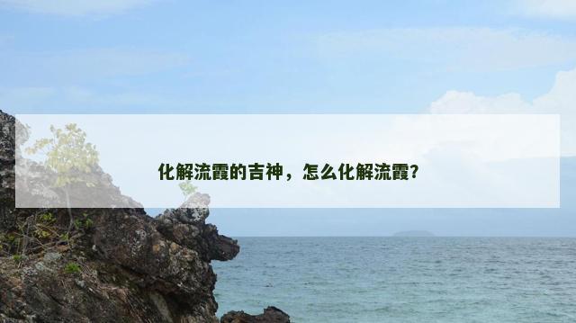 化解流霞的吉神，怎么化解流霞？