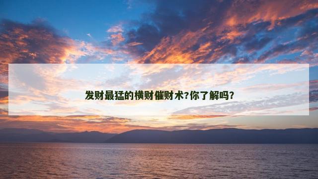 发财最猛的横财催财术?你了解吗？