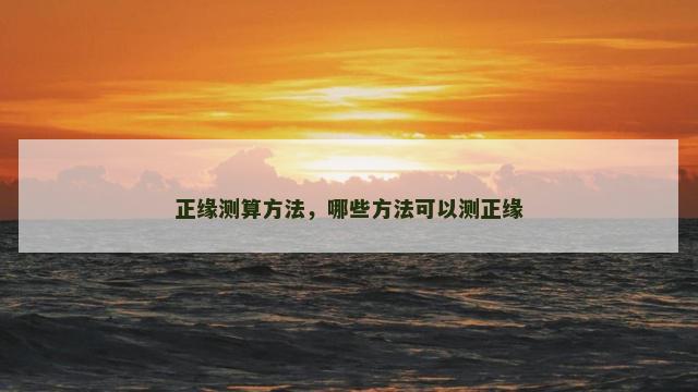 正缘测算方法，哪些方法可以测正缘