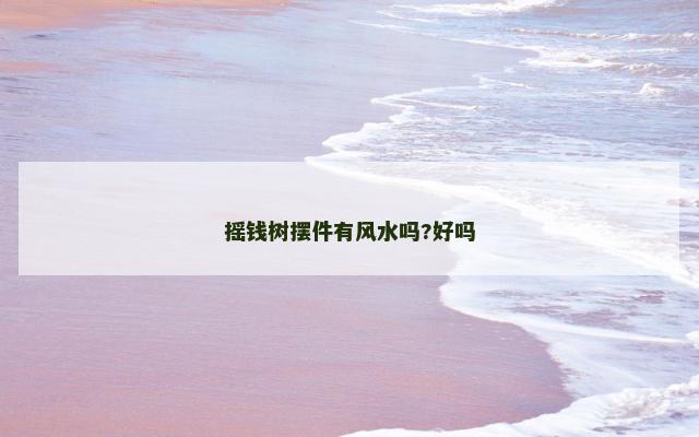 摇钱树摆件有风水吗?好吗