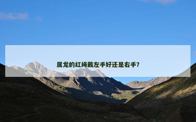 属龙的红绳戴左手好还是右手？