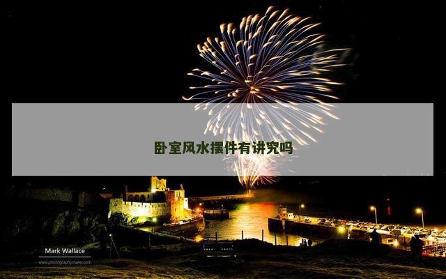 卧室风水摆件有讲究吗