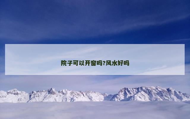 院子可以开窗吗?风水好吗