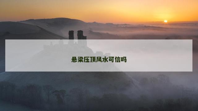 悬梁压顶风水可信吗
