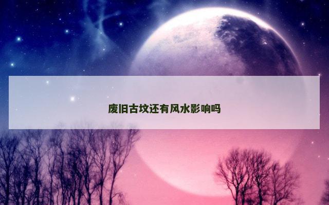 废旧古坟还有风水影响吗