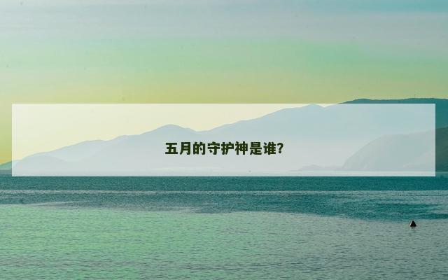 五月的守护神是谁？