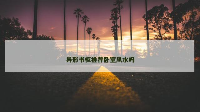 异形书柜推荐卧室风水吗