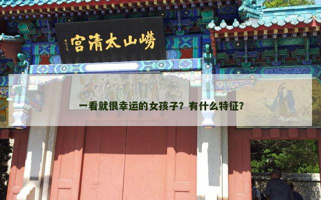 一看就很幸运的女孩子？有什么特征？