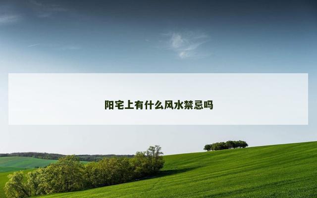 阳宅上有什么风水禁忌吗