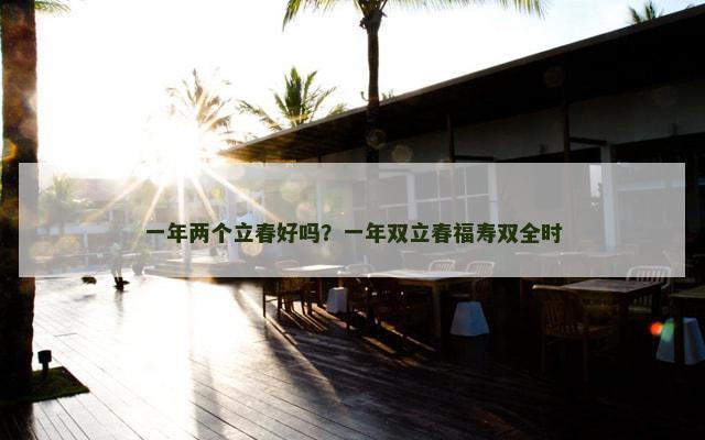 一年两个立春好吗？一年双立春福寿双全时