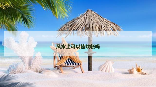 风水上可以挂蚊帐吗