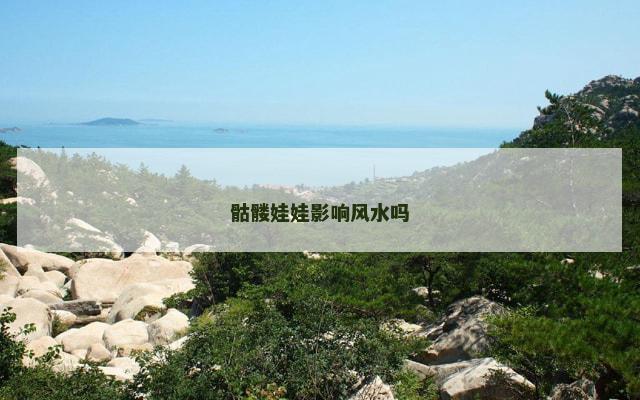 骷髅娃娃影响风水吗