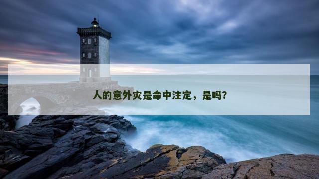 人的意外灾是命中注定，是吗？