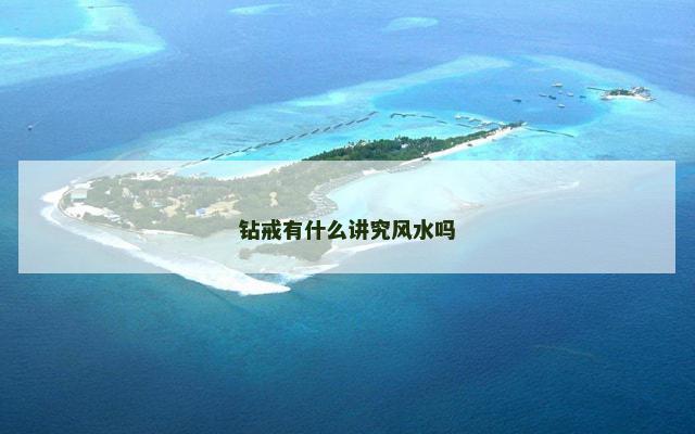 钻戒有什么讲究风水吗