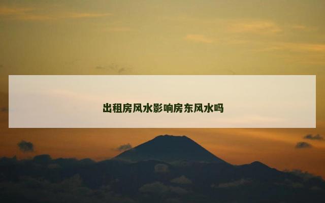 出租房风水影响房东风水吗