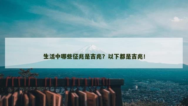 生活中哪些征兆是吉兆？以下都是吉兆！