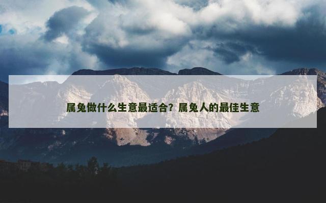 属兔做什么生意最适合？属兔人的最佳生意