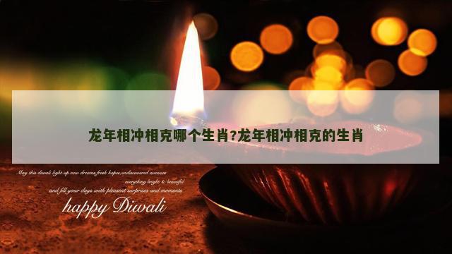 龙年相冲相克哪个生肖?龙年相冲相克的生肖