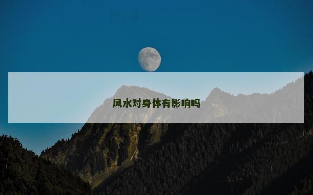 风水对身体有影响吗