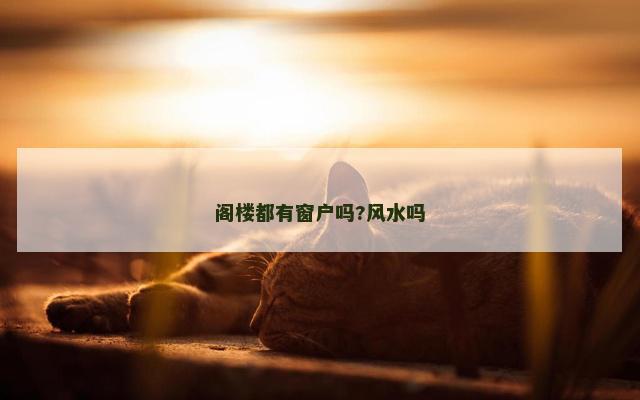 阁楼都有窗户吗?风水吗