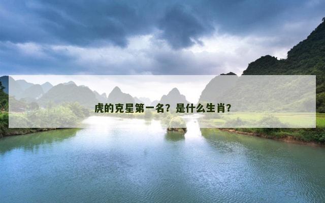 虎的克星第一名？是什么生肖？