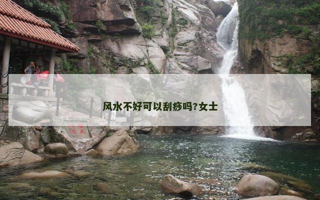风水不好可以刮痧吗?女士