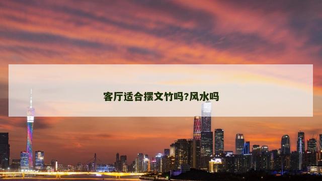 客厅适合摆文竹吗?风水吗