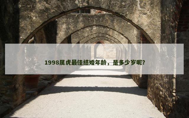 1998属虎最佳结婚年龄，是多少岁呢？